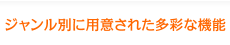 ジャンル別に用意された多彩な機能