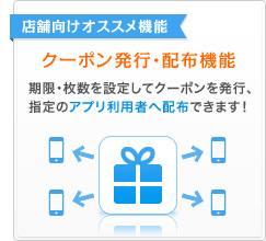 クーポンの発行・配布
