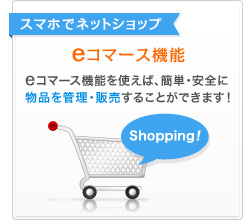 スマホに最適なeコマース「 MC（モバイルコマース）」