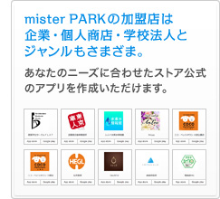 mister PARKの加盟店は企業・個人商店・学校法人とジャンルもさまざま