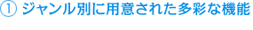 ジャンル別に用意された多彩な機能