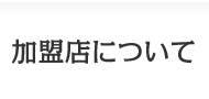 加盟店について